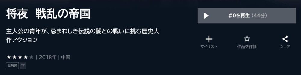 将夜　戦乱の帝国　中国ドラマ